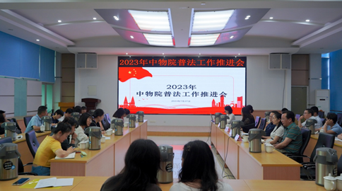 中物院普法办召开2023年中物院普法工作推进会(图1)