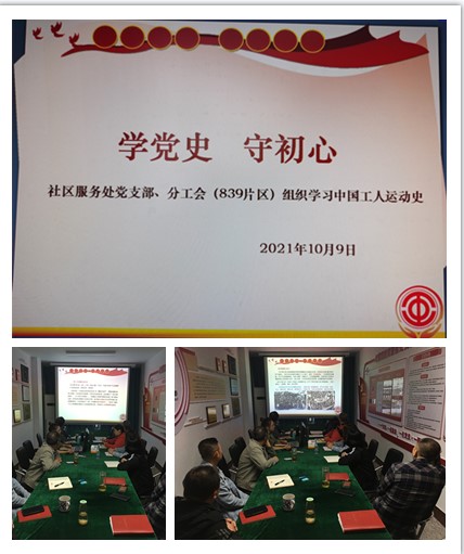 凝心聚力学党史 砥砺前行强党性    社区服务处党支部、分工会开展党史——工运史知识专题学习(图1)