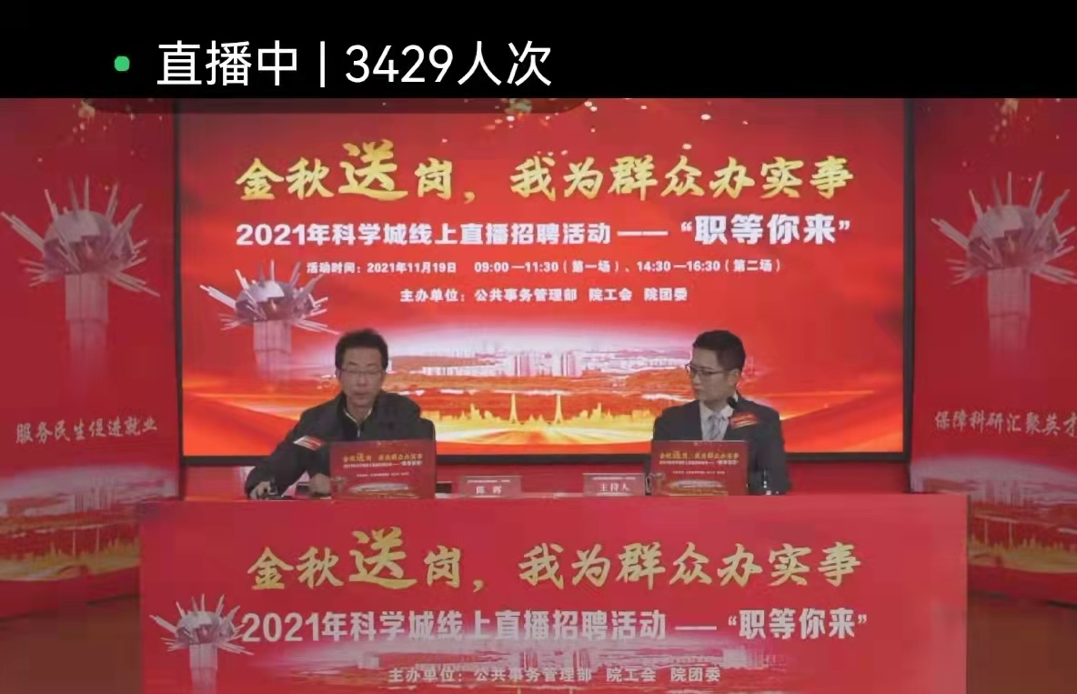 “职”等你来，科学城开启2021年“金秋送岗，我为群众办实事”线上直播招聘会(图1)