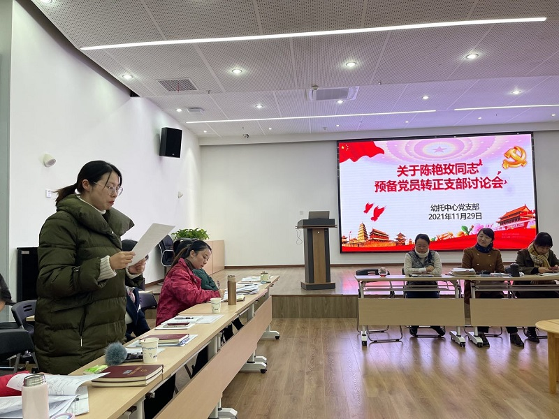 凝聚新力量  焕发新活力--幼托中心党支部召开预备党员转正及接受预备党员大会(图3)