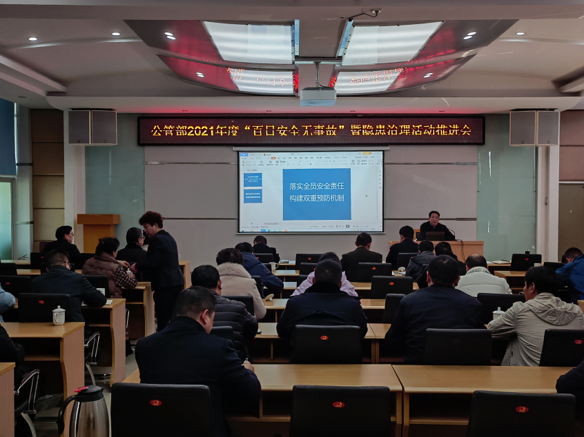 公管部组织召开2021年“百日安全无事故” 活动暨隐患整治工作推进会(图1)