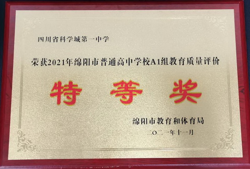 2021年科学城基础教育再次荣获绵阳市普通高中  质量评价特等奖(图2)