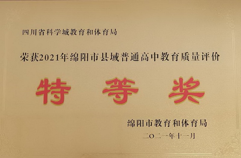 2021年科学城基础教育再次荣获绵阳市普通高中  质量评价特等奖(图1)