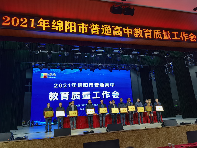 2021年科学城基础教育再次荣获绵阳市普通高中  质量评价特等奖(图3)