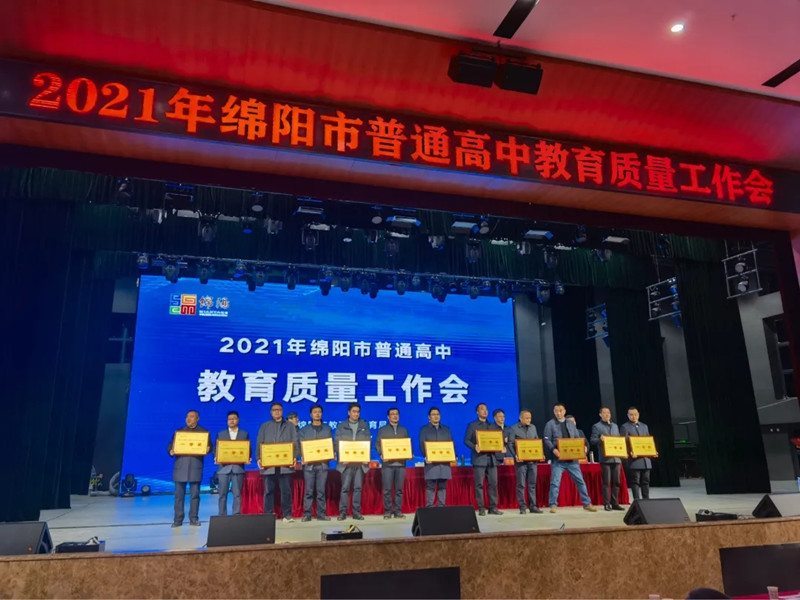 2021年科学城基础教育再次荣获绵阳市普通高中  质量评价特等奖(图4)