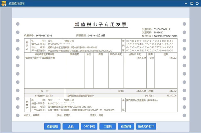 科学城纳税人开出首张增值税电子专用发票(图1) 科学城纳税人开出首张增值税电子专用发票(图1)