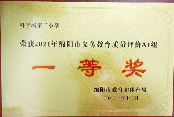 科学城各阶段基础教育在绵阳市2021年 教育质量评价中全面获奖(图2)