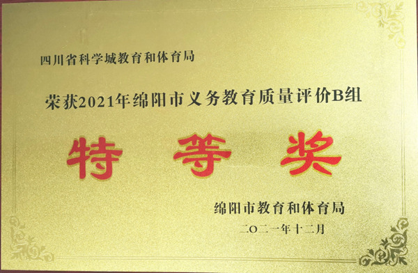 科学城各阶段基础教育在绵阳市2021年 教育质量评价中全面获奖(图1)