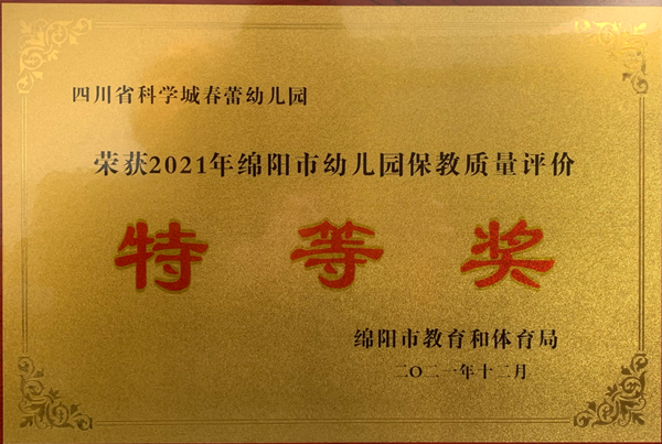 科学城各阶段基础教育在绵阳市2021年 教育质量评价中全面获奖(图5)