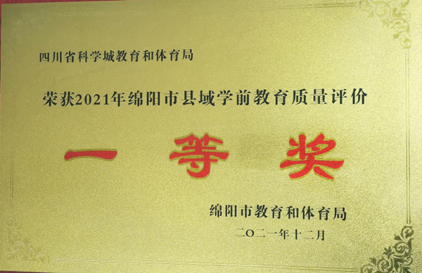 科学城各阶段基础教育在绵阳市2021年 教育质量评价中全面获奖(图6)