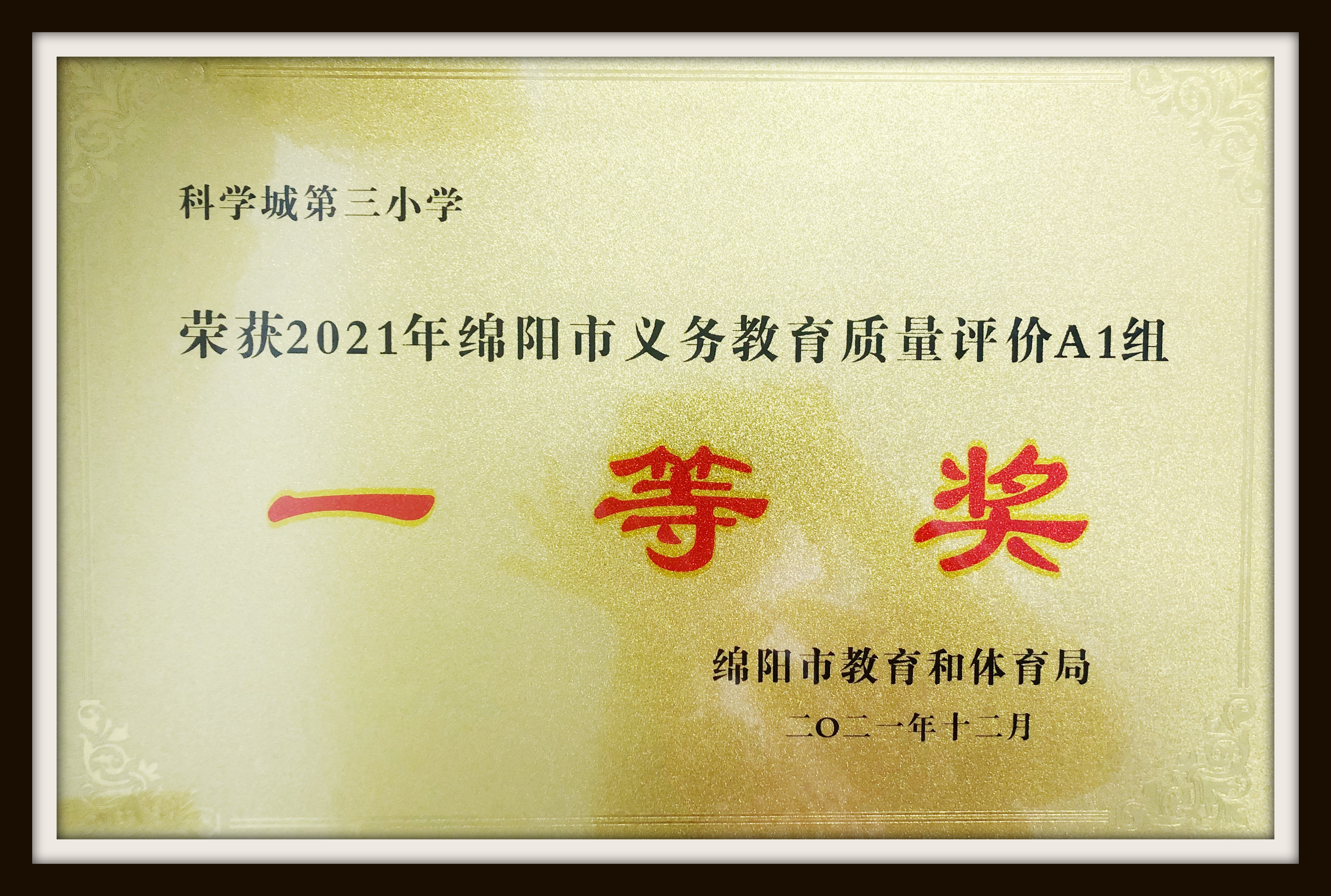 【春蕾.喜讯】科学城第三小学荣获2021年绵阳市义务教育质量评价一等奖(图1)