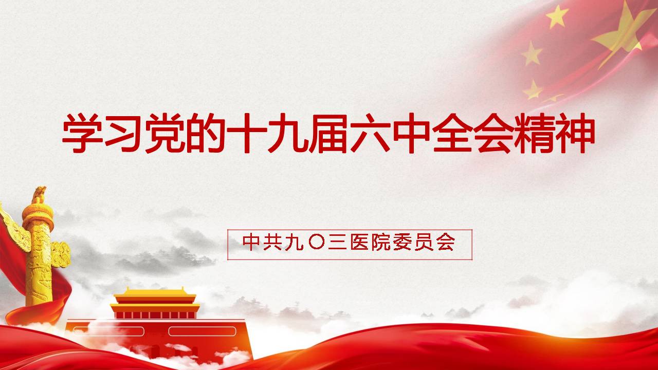 九〇三医院党委学习党的十九届六中全会精神(图1)