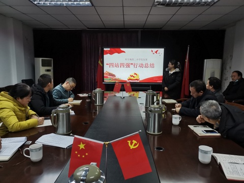 春蕾学校召开创建一流教育“四站四强”党员先锋行动总结交流暨2022年第1次干部警示教育会(图2)