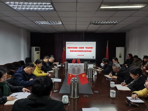 春蕾学校召开创建一流教育“四站四强”党员先锋行动总结交流暨2022年第1次干部警示教育会(图1)