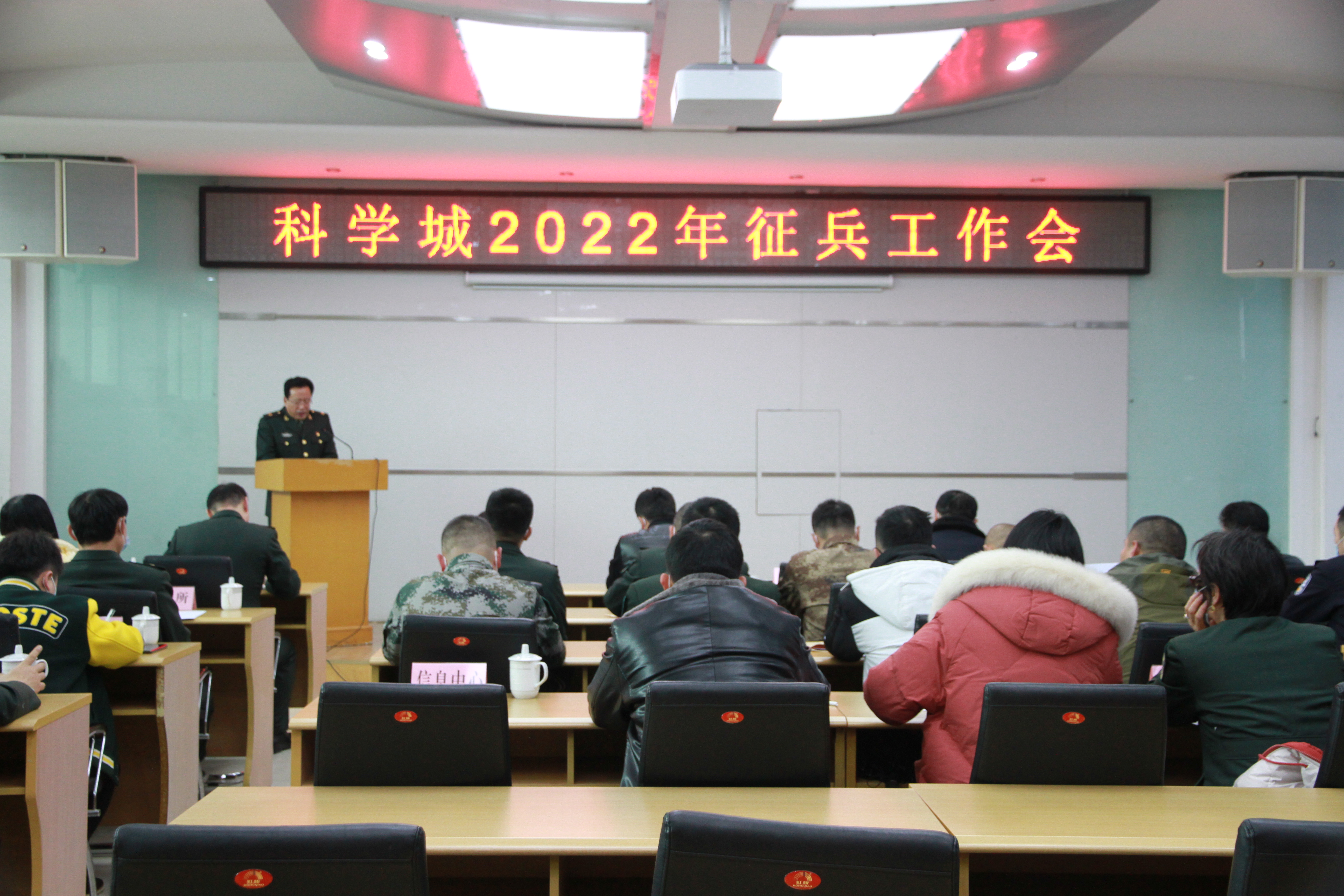 科学城召开2022年征兵工作会(图1)
