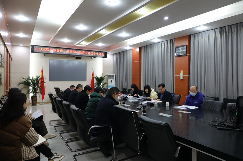 九〇三医院领导班子召开党史学习教育专题民主生活会(图1)