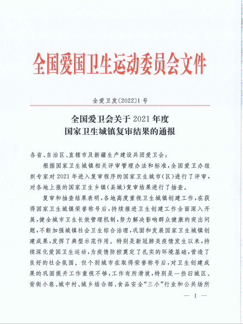 2021年度国家卫生城镇复审结果出炉,科学城再次蝉联国家卫生县城称号(图2) 2021年度国家卫生城镇复审结果出炉,科学城再次蝉联国家卫生县城称号(图2)
