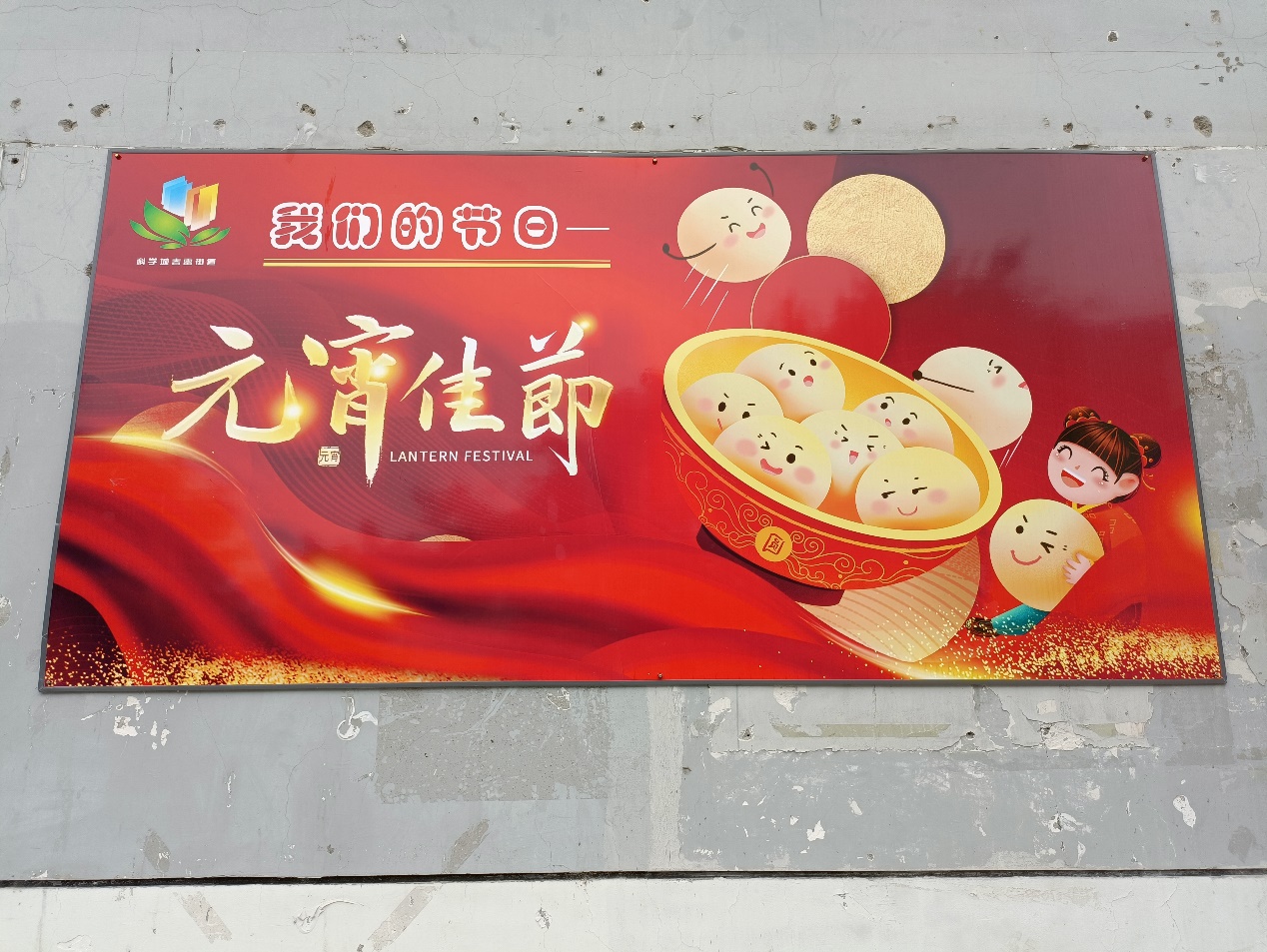 春雷街道工作动态 （我们的节日-元宵节专刊-2022第六期）(图1)