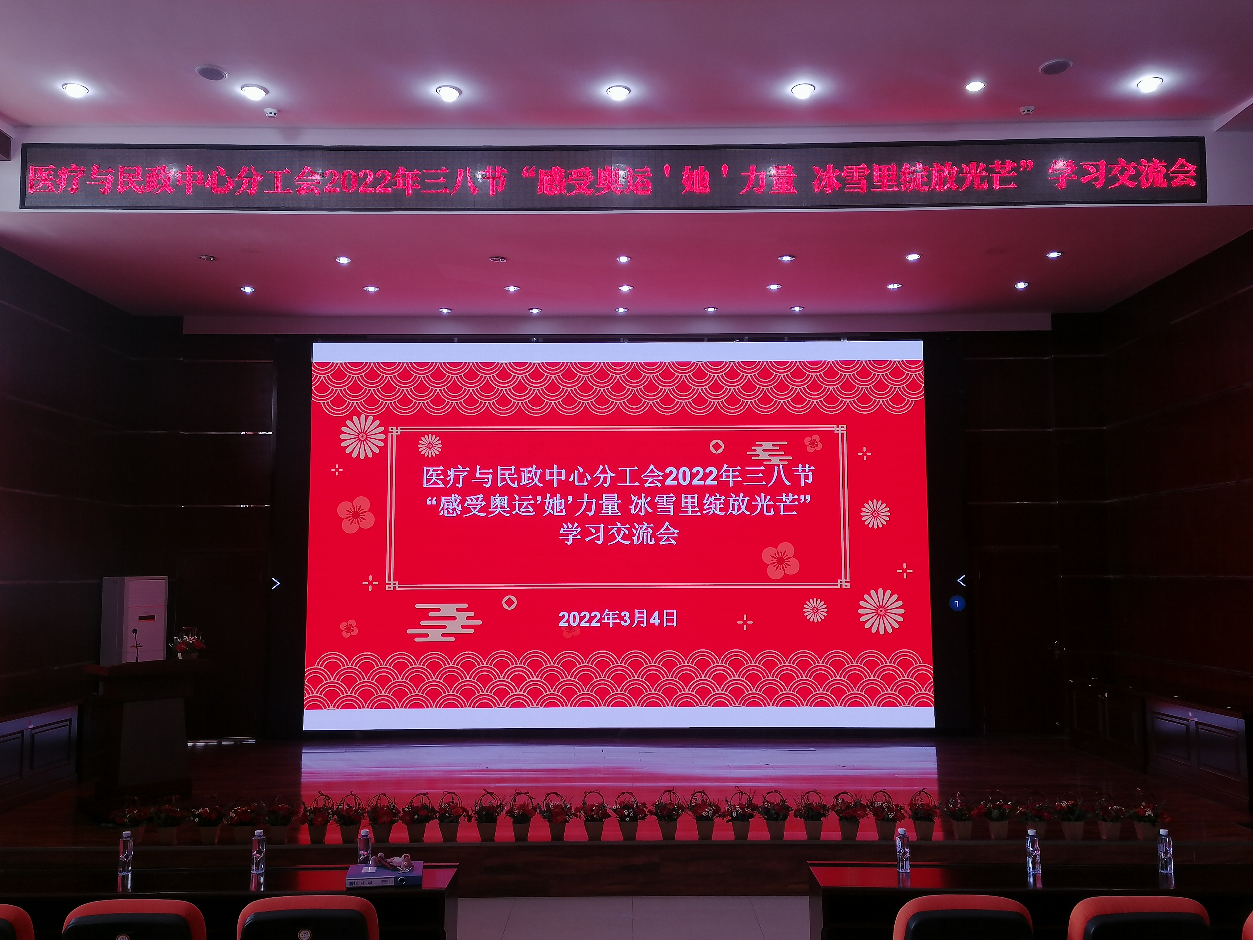 感受奥运“她”力量，冰雪里绽放光芒——医疗与民政中心分工会开展2022年三八节学习交流会(图1)