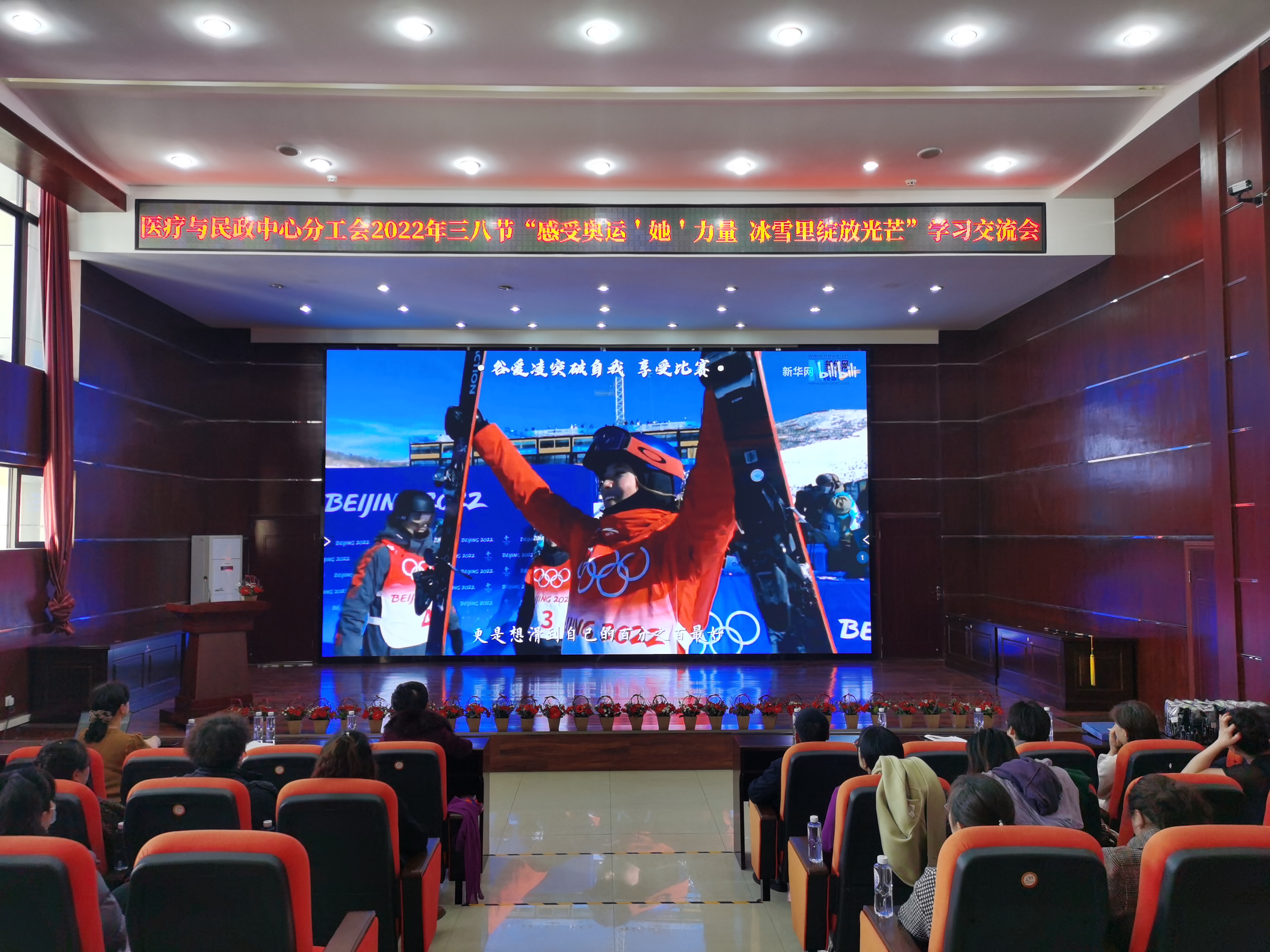 感受奥运“她”力量,冰雪里绽放光芒——医疗与民政中心分工会开展2022年三八节学习交流会(图4) 感受奥运“她”力量,冰雪里绽放光芒——医疗与民政中心分工会开展2022年三八节学习交流会(图4)