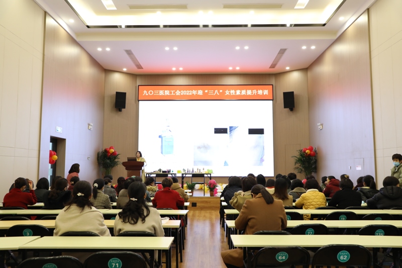 用心工作，畅快生活 九〇三医院工会举办迎三八女性素质提升培训会(图1)