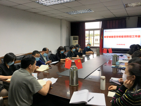 科学城春蕾学校召开疫情防控工作布置会(图1)