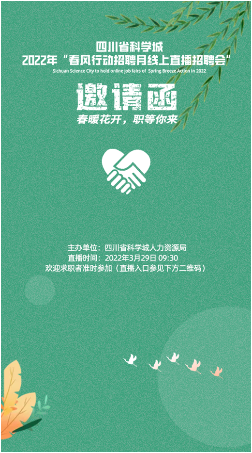 2022年科学城线上直播招聘活动----“春暖花开  职等你来”(图1)