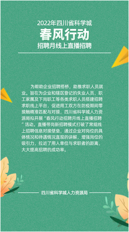 2022年科学城线上直播招聘活动----“春暖花开  职等你来”(图2)