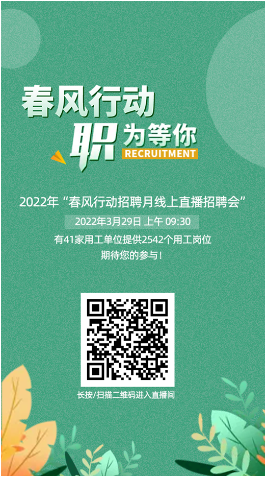 2022年科学城线上直播招聘活动----“春暖花开  职等你来”(图3)