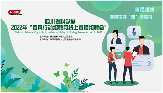 2022年科学城线上直播招聘活动----“春暖花开  职等你来”(图4)