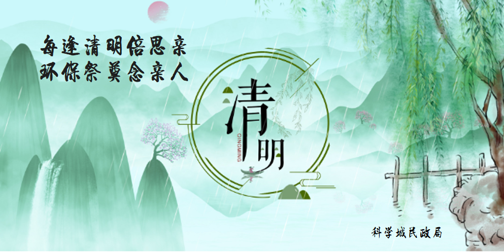 每逢清明倍思亲 环保祭奠念亲人(图1) 每逢清明倍思亲 环保祭奠念亲人(图1)