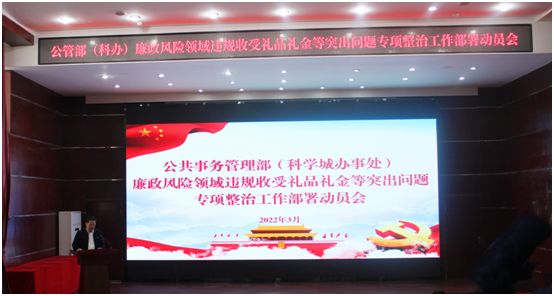 公管部召开廉政风险重点领域违规收受礼品礼金等突出问题专项整治工作部署动员会(图1)