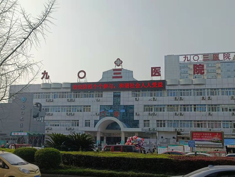 全民参与抓防范  同心协力保平安 九〇三医院开展平安建设宣传月活动(图2)