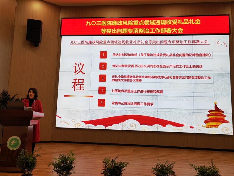 迅速传达贯彻 积极部署落实  ——九〇三医院召开廉政风险重点领域违规收受礼品礼金等突出问题专项整治工作部署大会(图2)