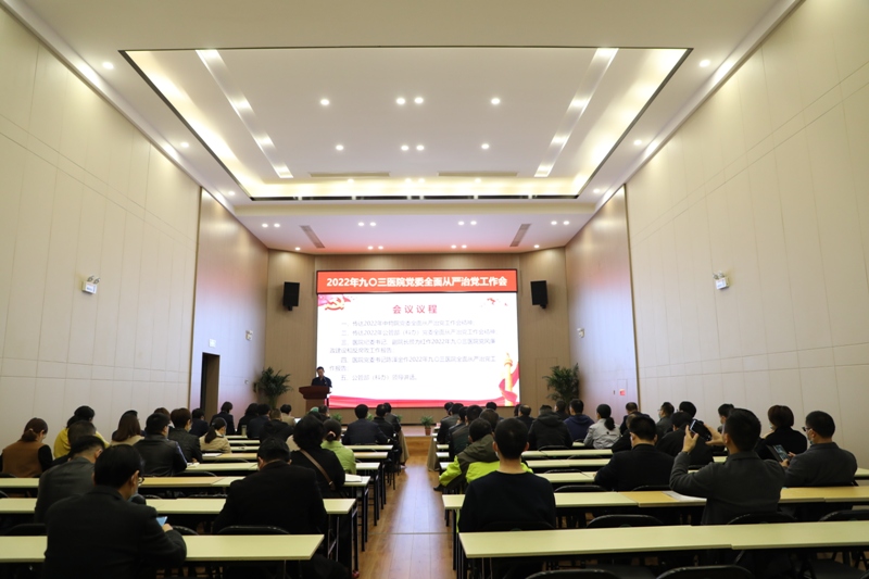九〇三医院党委召开2022年全面从严治党工作会(图1)