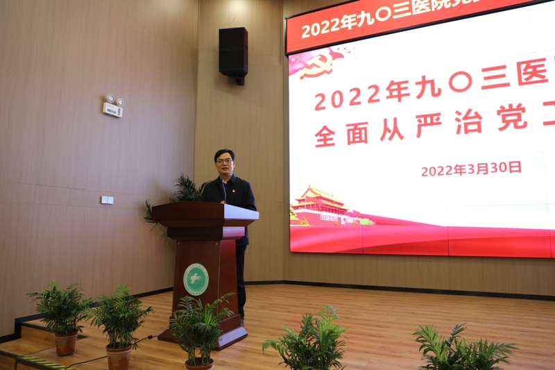 九〇三医院党委召开2022年全面从严治党工作会(图2)