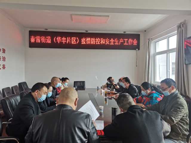 春雷街道召开2022年安全环保 和疫情防控工作会(图3)