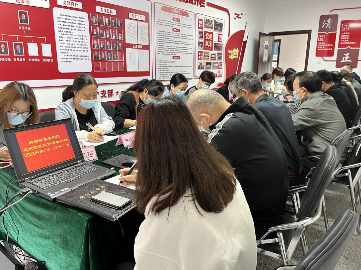 春雷街道召开2022年应对新冠肺炎疫情 工作领导小组第二次（扩大）会议(图1)