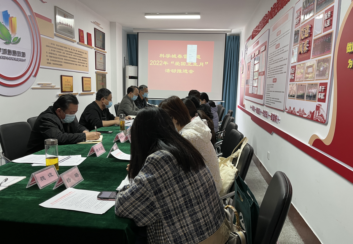 爱国卫生人人参与 文明健康家家受益 --春雷街道召开2022年“爱国卫生月”活动推进会议(图1)