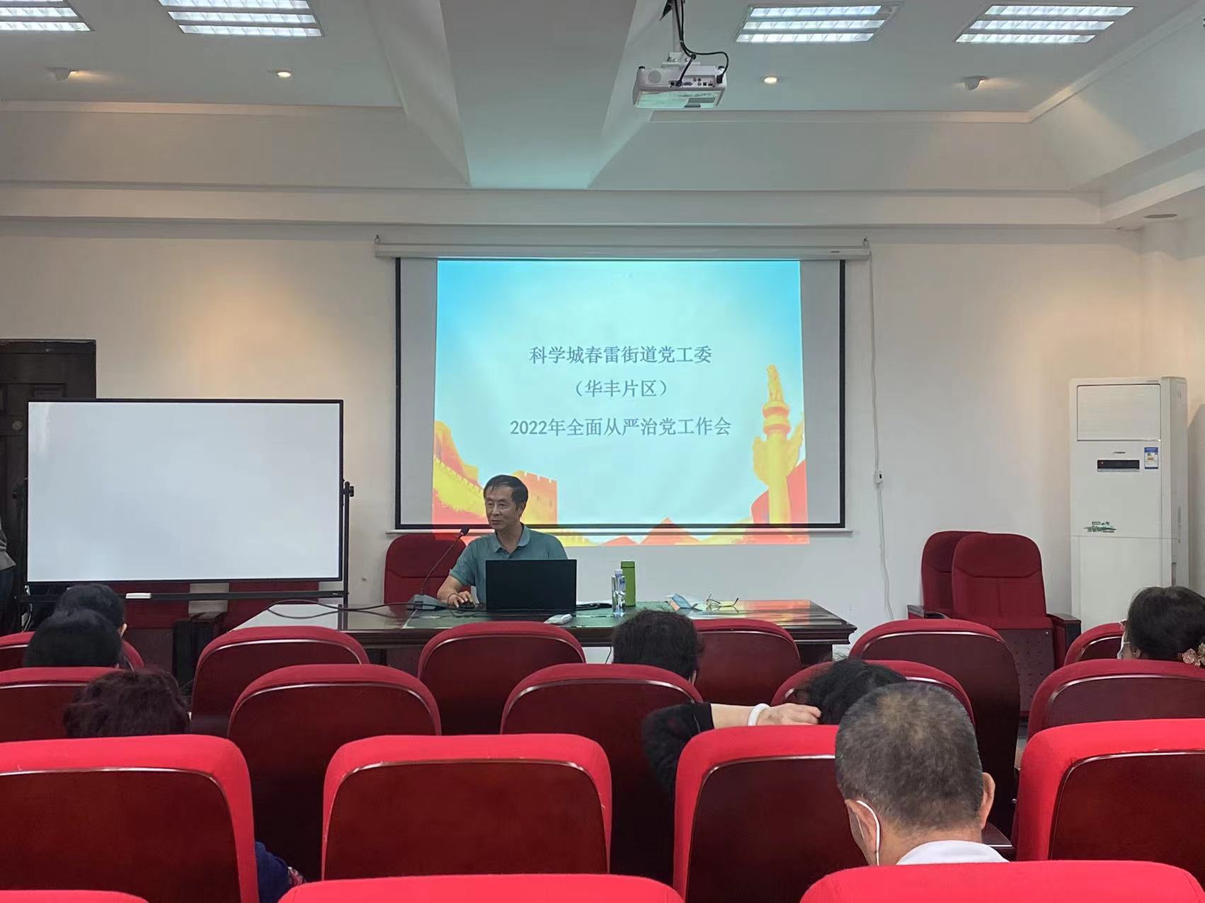 科学城春雷街道党工委召开2022年全面从严治党工作会(图2)