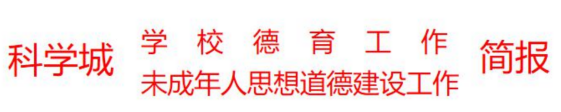 科学城未成年思想道德建设及德育简报（第四期）(图1)