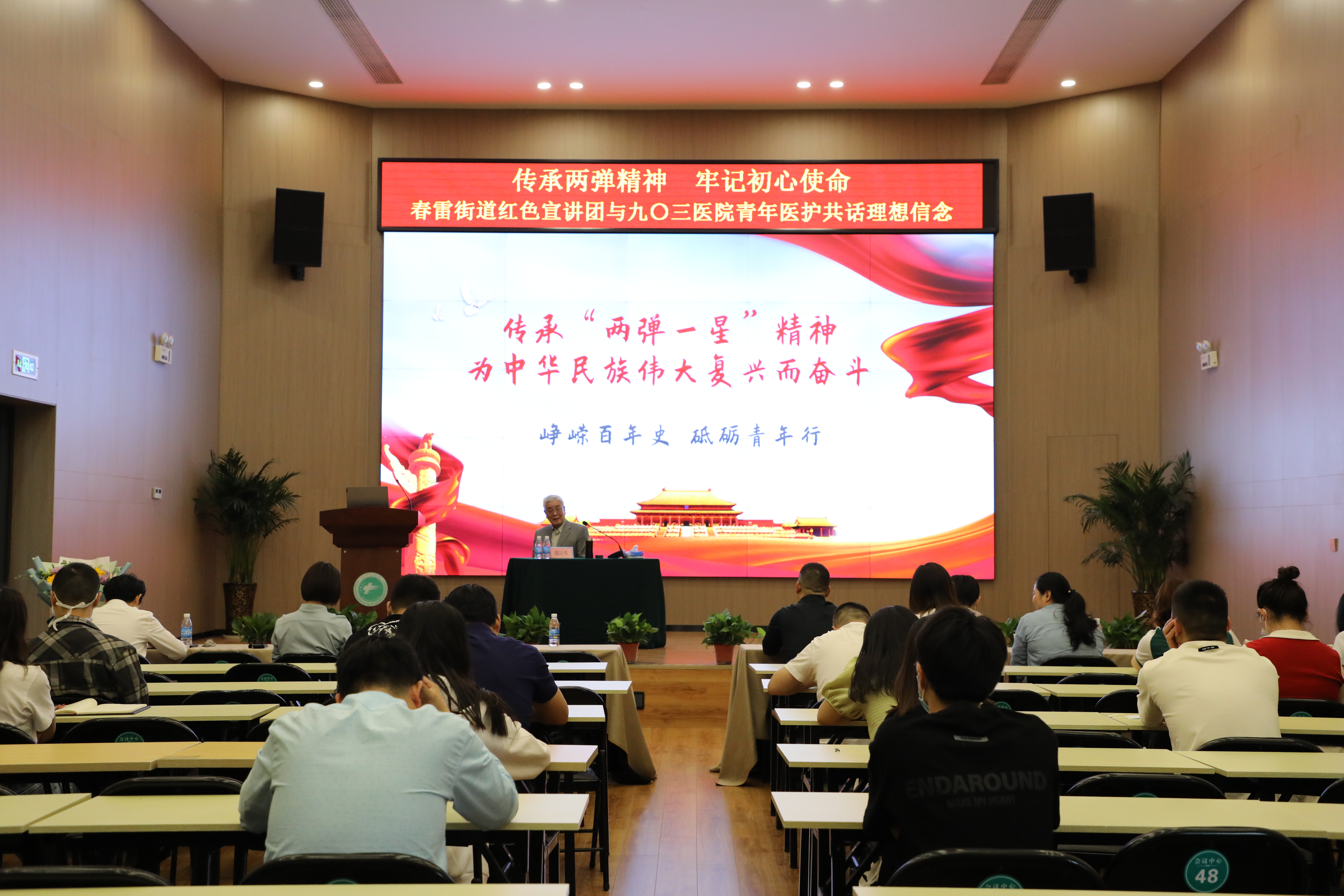 传承两弹精神，牢记初心使命 春雷街道红色宣讲团与九〇三医院青年医护共话理想信念(图1)