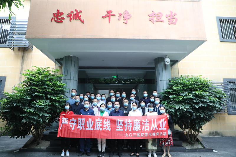 严守职业底线  坚持廉洁从业 ——九〇三医院领导干部赴廉洁江油综合教育中心开展警示教育活动(图2)