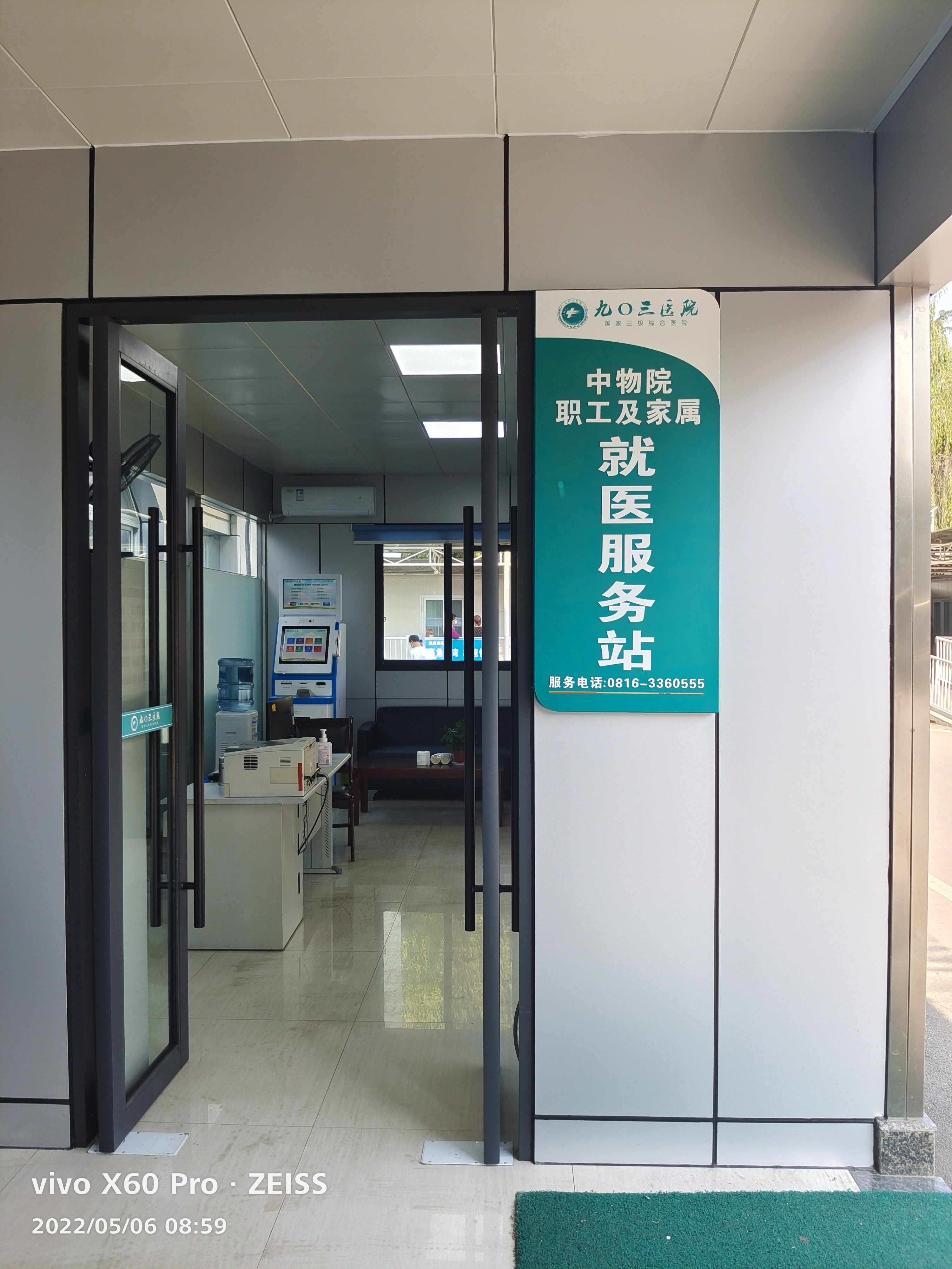 九〇三医院“中物院职工及家属就医服务站”正式投入运行(图2)