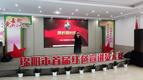 中物院武装部推荐的选手郭蔚稼获得绵阳市首届红色宣讲员大赛一等奖(图2)