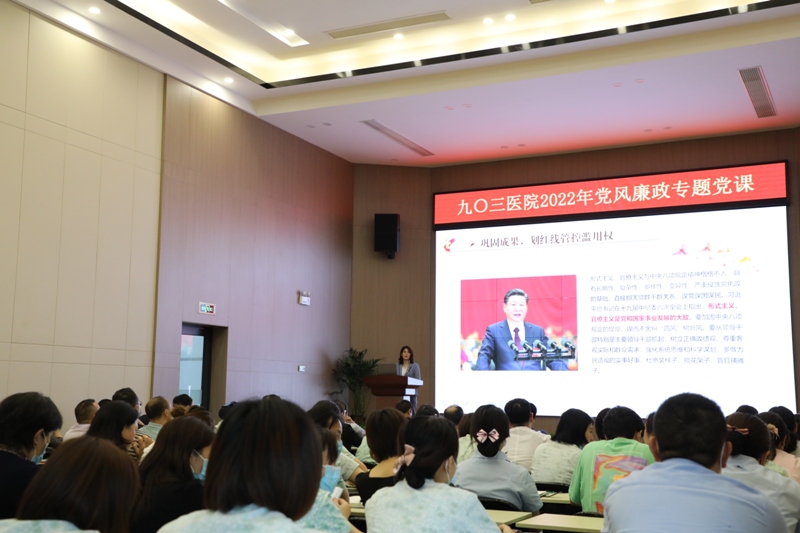 知敬畏 存戒惧 守底线 清廉担当做表率 ——九〇三医院举办2022年党风廉政专题党课(图1)