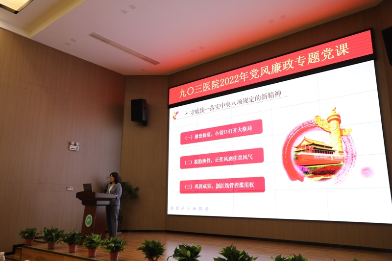 知敬畏 存戒惧 守底线 清廉担当做表率 ——九〇三医院举办2022年党风廉政专题党课(图3)
