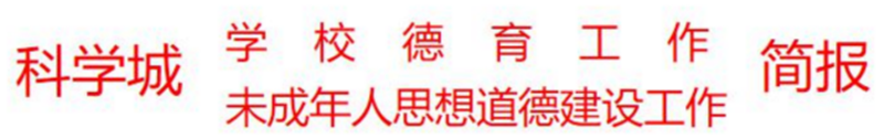 科学城未成年人思想道德建设及德育简报（第五期）(图1)