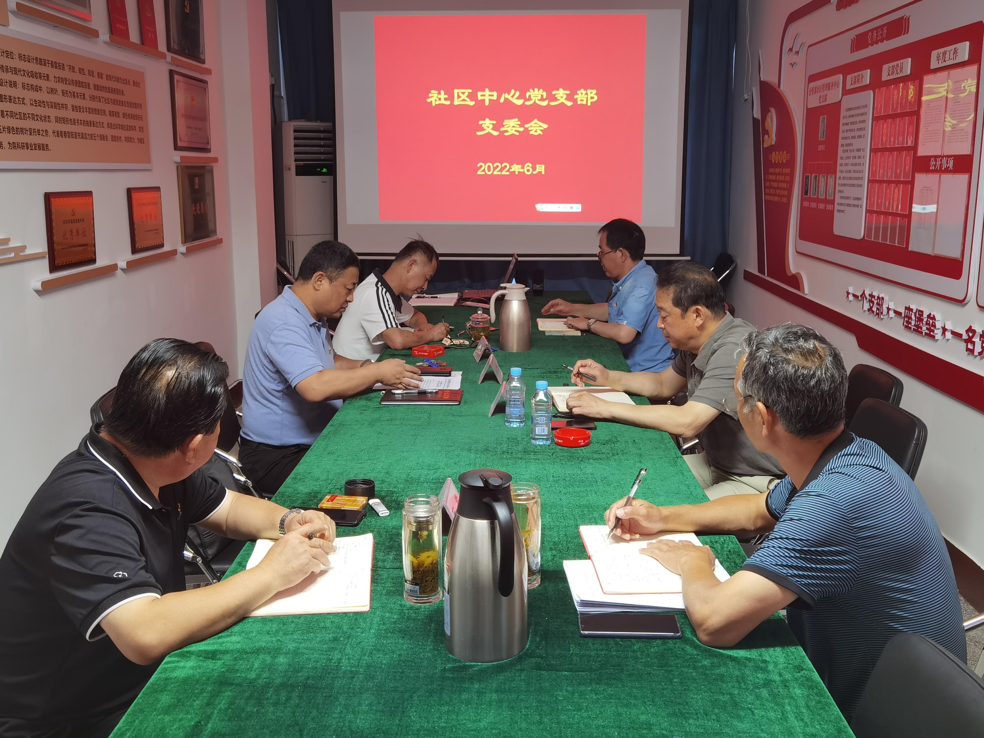 社区管理服务中心党支部召开 六月份支部委员会(图1)