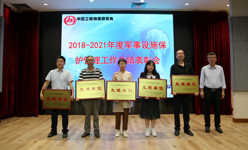 中物院召开军事设施保护管理工作总结表彰会(图7)